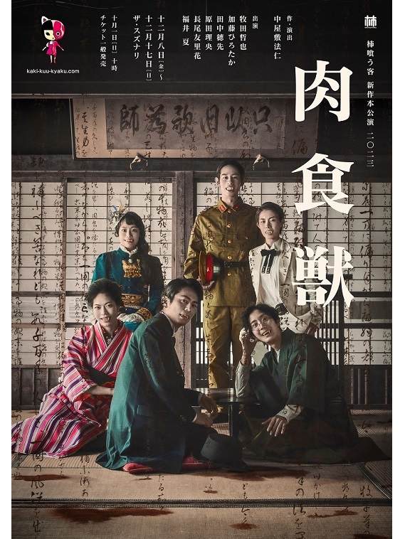 2023年12月より柿喰う客 新作本公演2023『肉食獣』が上演。作・演出は中屋敷法仁。