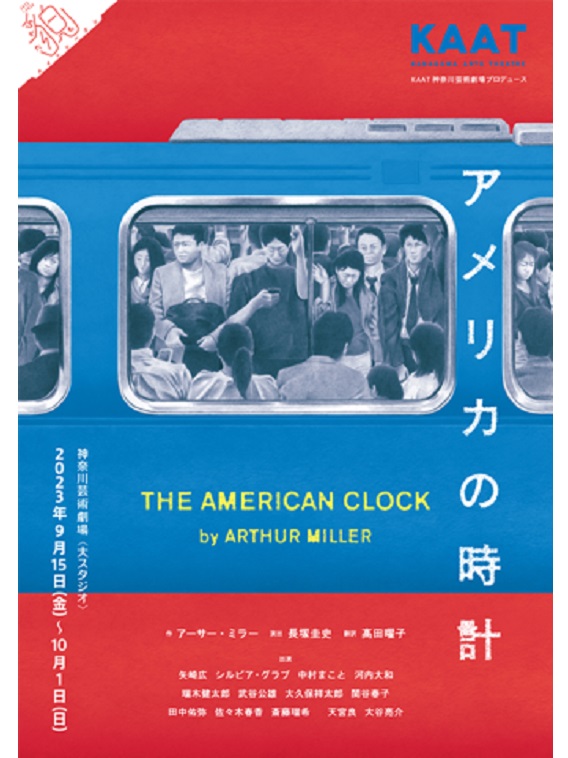 2023年9月よりアーサー・ミラー作『アメリカの時計』が上演。演出は長塚圭史。