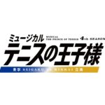 『テニスの王子様』4thシーズン 青学vs立海キャスト公開！新テニミュThe Third StageのDVD発売も