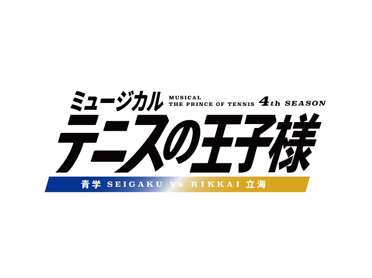 『テニスの王子様』4thシーズン 青学vs立海キャスト公開！新テニミュThe Third StageのDVD発売も