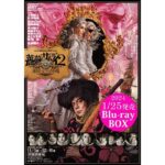 『薔薇とサムライ2』Blu-rayBOX発売決定！特典にキャスト座談会や前作映像も