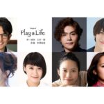 ミュージカル『Play a Life』2024年2月上演！作・演出の上田一豪「ぜひご期待ください」