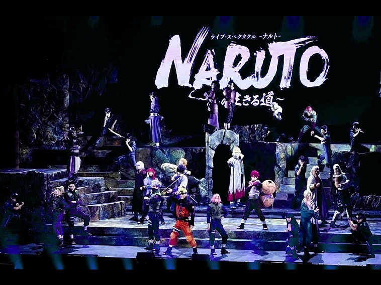 NARUTO旋風ついに完結！ ライブ・スペクタクル『NARUTO-ナルト-』～忍の生きる道～開幕レポート