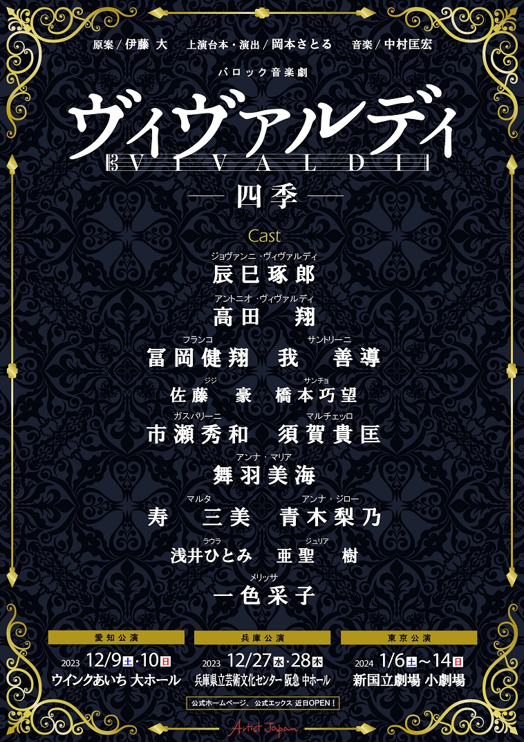 辰巳琢郎、高田翔ら出演！バロック音楽劇『ヴィヴァルディ－四季－』上演決定