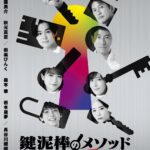 望月歩、秋元真夏らが“鍵”から覗く『鍵泥棒のメソッド→リブート』キービジュアル公開