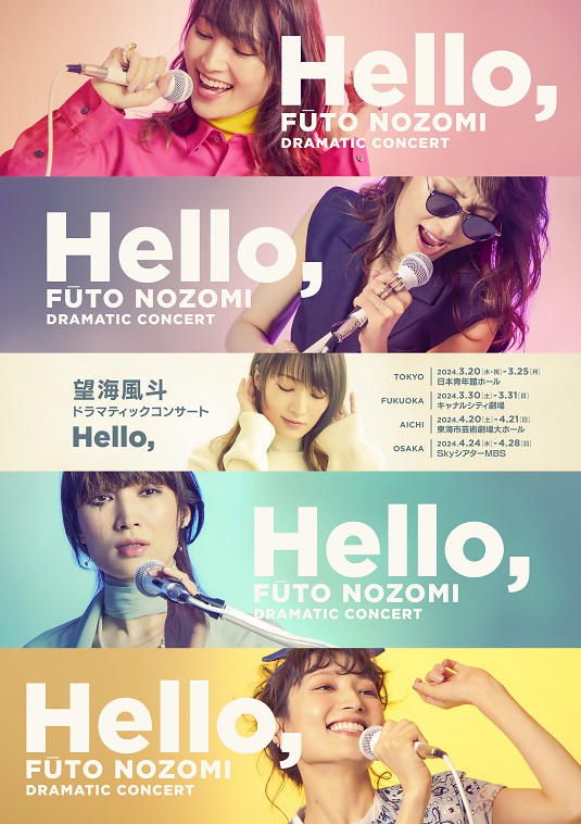 望海風斗、ドラマティックコンサート第2弾『Hello,』のテーマは“出会い”