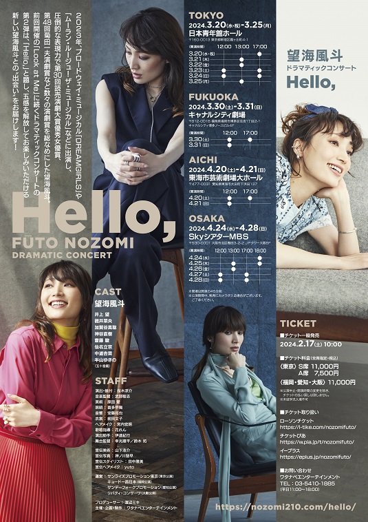 望海風斗、ドラマティックコンサート第2弾『Hello,』のテーマは“出会い”