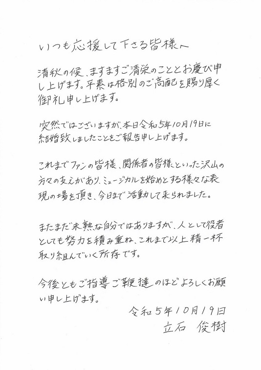 俳優・立石俊樹が結婚報告「人として役者としても努力を」