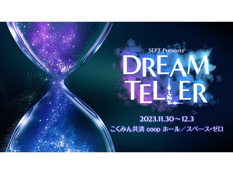 2023年11月よりSEPT presents『DREAM TELLER』が上演。hibiki（lol）、佐藤たかみち、今村美月（STU48）らが出演。