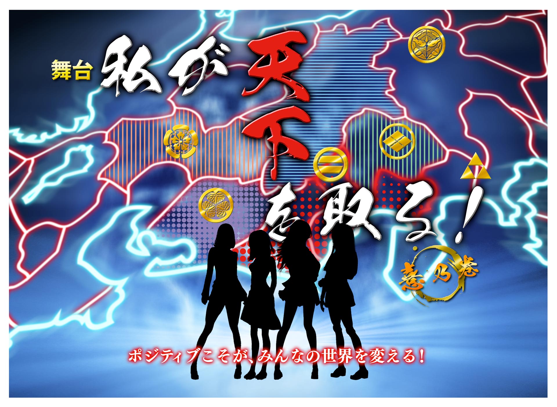 2023年11月より舞台『私が天下を取る ～憙乃巻～』が上演。竹内ななみ（SKE48）、田口華、前田美咲らが出演。