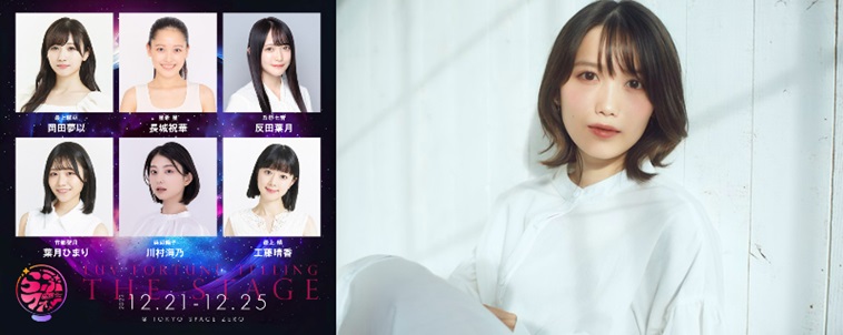 加藤里保菜が追加キャストに！舞台『らぶフォー the stage-DIVINE爆誕！-』ビジュアル公開