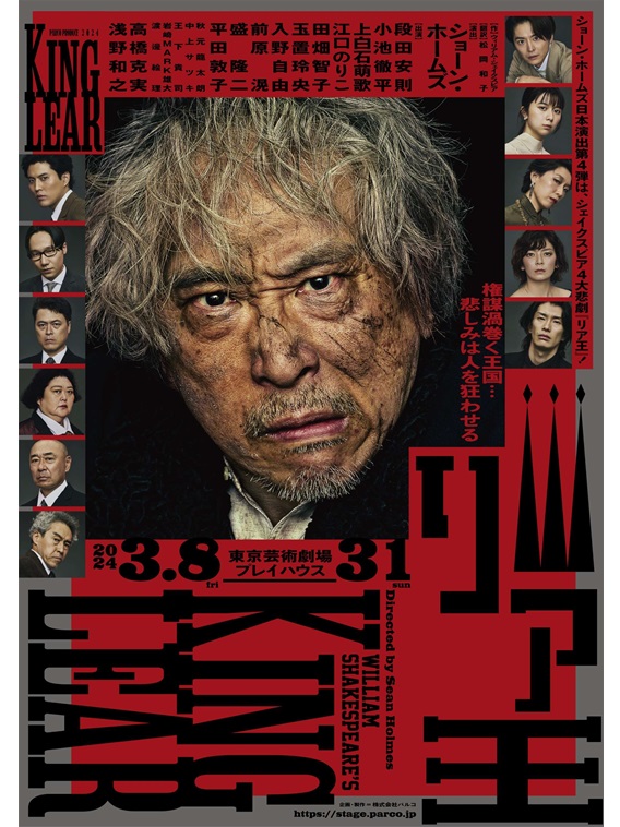 2024年3月より上演予定のPARCO PRODUCE 2024『リア王』のビジュアル、メインキャスト、公演詳細が公開された。昨年『セールスマンの死』で第30回読売演劇大賞 最優秀男優賞を受賞した段田安則と、同作の演出を務めたショーン・ホームズの再タッグに加え、今回新たに小池徹平、上白石萌歌、江口のりこらの参加が決定した。また、初公開となるビジュアル、ティザー動画では、顔に傷や汚れを施した段田の印象的な視線が映し出されている。