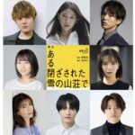 室龍太主演『ある閉ざされた雪の山荘で』大野いと、加藤良輔、本西彩希帆ら出演