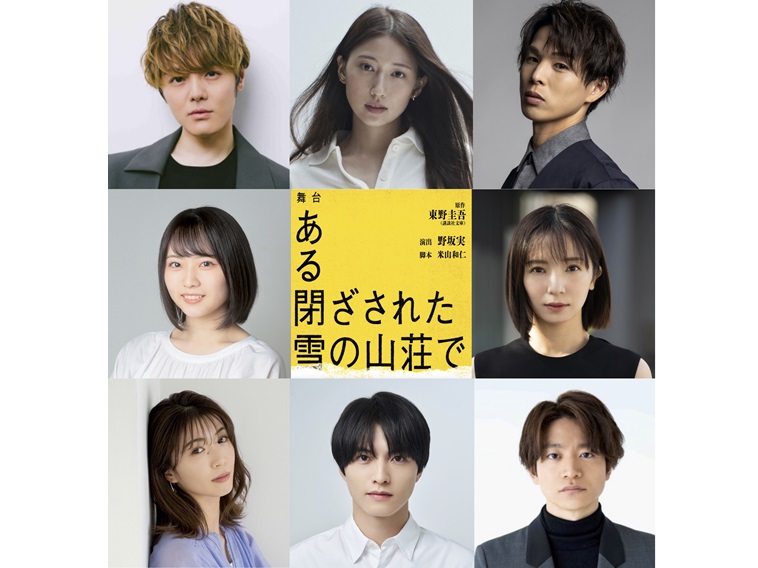 室龍太主演『ある閉ざされた雪の山荘で』大野いと、加藤良輔、本西彩希帆ら出演