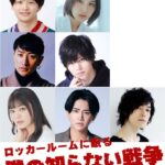 「罪と罰」の時代を置き換えた青春群像劇『ロッカールームに眠る僕の知らない戦争』出演に東拓海、相楽伊織ら