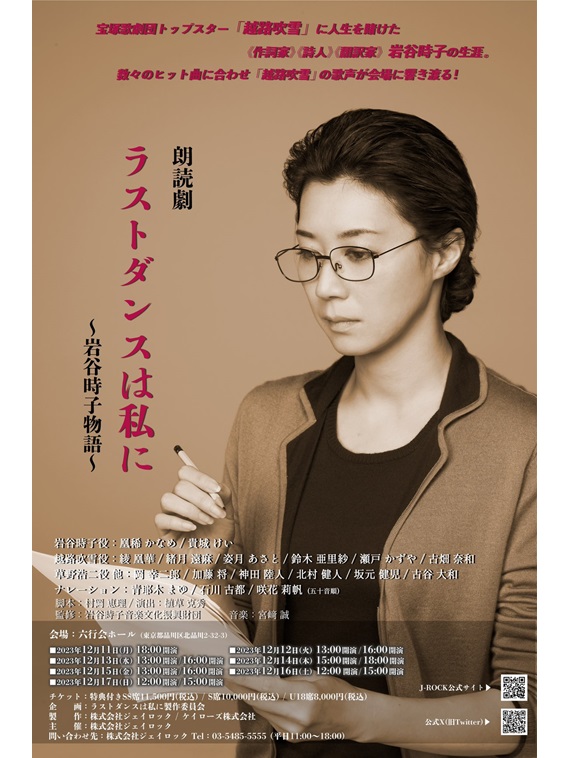 2023年12月より朗読劇『ラストダンスは私に』～岩谷時子物語～が上演。植草克秀が演出を務め、凰稀かなめ、貴城けい、綾凰華らが出演。