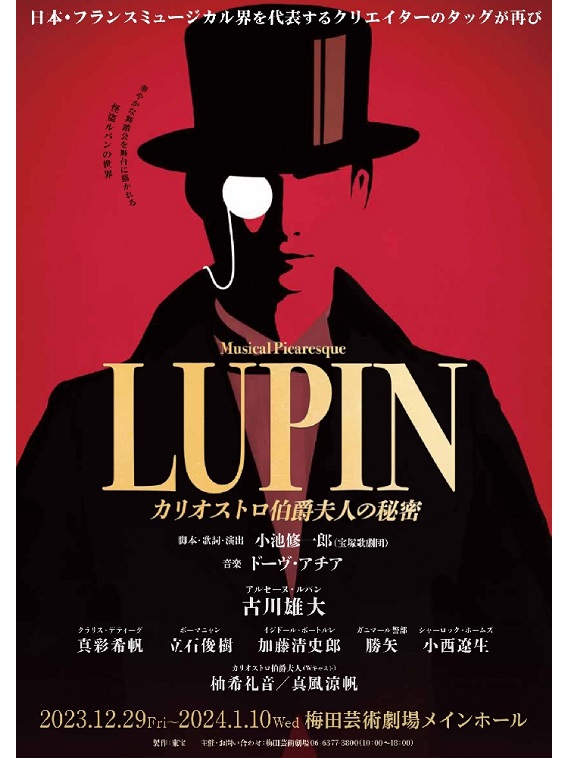 2023年11月よりミュージカル・ピカレスク『LUPIN ～カリオストロ伯爵夫人の秘密～』が上演。古川雄大が主演を務める。