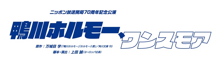 2024年4月から5月にかけて東京・サンシャイン劇場、大坂・サンケイホールブリーゼにてニッポン放送と上田誠（ヨーロッパ企画）のタッグで贈るエンタメ舞台シリーズ第4弾『鴨川ホルモー、ワンスモア』が、ニッポン放送開局70周年記念公演として上演されることに決定。