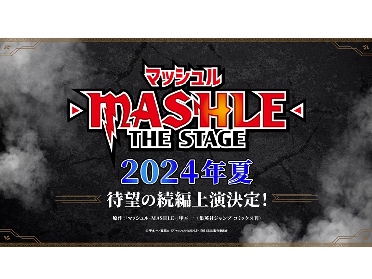 ジャンプフェスタ2024で発表！『マッシュル-MASHLE-』THE STAGE続編の上演決定