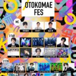 オトコマエだらけのドリームイベント『OTOKOMAE フェス』全出演者発表！バラエティ企画の実施も