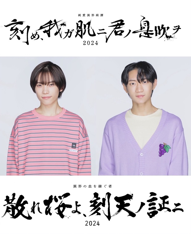 ⻘木滉平・川﨑星輝の出演で『刻め、我ガ肌ニ君ノ息吹ヲ』『散れ桜よ、刻天ノ証ニ』2週連続上演