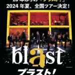 『ブラスト！』2024年夏に全国ツアー開催決定！13回目の来日は原点となるオリジナルver.で