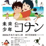 宮崎駿初監督アニメ『未来少年コナン』ホリプロ制作で2024年初夏に舞台化
