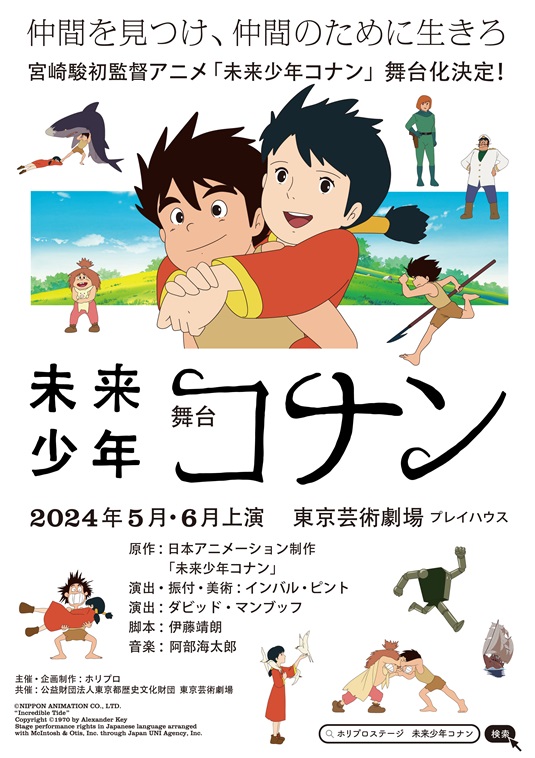 宮崎駿初監督アニメ『未来少年コナン』ホリプロ制作で2024年初夏に舞台化