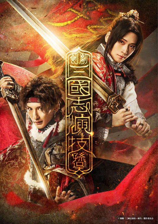 荒牧慶彦×梅津瑞樹のW主演で剣劇『三國志演技～孫呉』2024年4月に明治座で