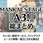 MANKAI STAGE『A3!』総まとめ！キャスト、配信サービス、ファンクラブ|エーステ情報一覧【2.5次元舞台】