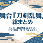 舞台『刀剣乱舞』総まとめ！キャスト、映画情報、配信サイト|刀ステ情報一覧【2.5次元舞台】