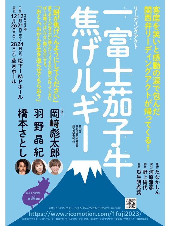 2023年12月、リーディングアクト『一富士茄子牛焦げルギー』が上演。岡崎彪太郎、羽野晶紀、橋本さとしが出演。