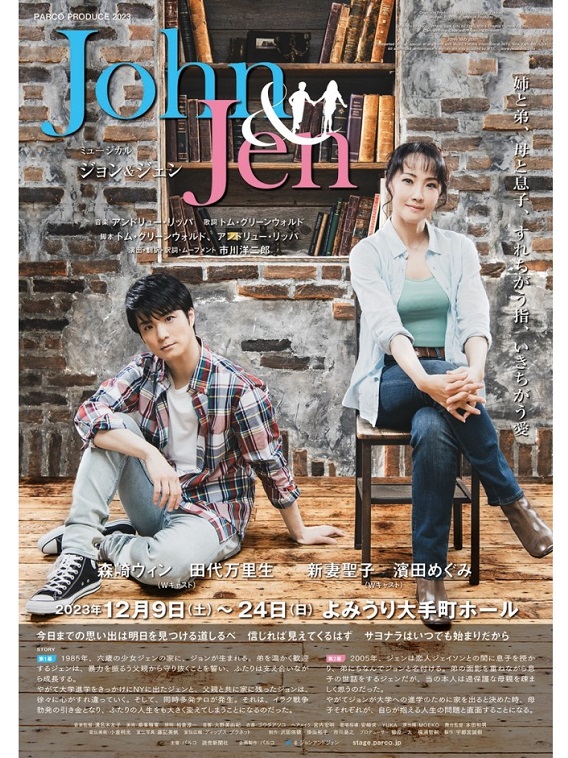 2023年12月よりミュージカル『ジョン＆ジェン』が上演。ジョン役を森崎ウィンと田代万里生、ジェン役を新妻聖子、濱田めぐみがそれぞれWキャストで担当する。