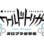 『ワールドトリガー the Stage』第4弾はガロプラ迎撃編！其原有沙、高橋健介も続投