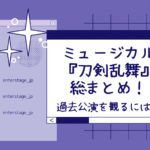 2.5次元舞台作品の中でも特に話題性の高い「ミュージカル刀剣乱舞」。新作公演が決まるたびにSNS上のトレンドを席巻し、多くのファンの心を掴んで離さない！本記事ではそんな“刀ミュ”に関する基本情報をまとめてお届けしていきます。キャスト情報、過去公演、舞台を配信している動画サービスなどご紹介していくので、予習・復習にお役立てください！