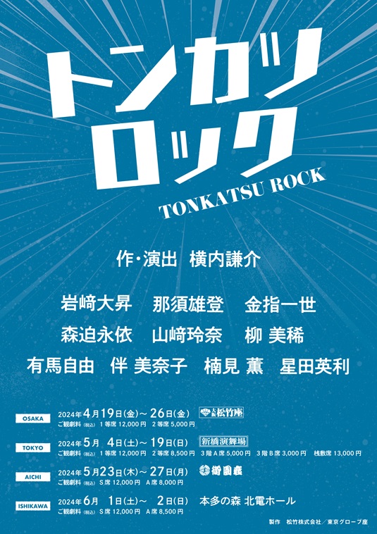 美 少年主演で『トンカツロック』上演！岩崎大昇「那須、金指とたくさんの方を笑顔に」