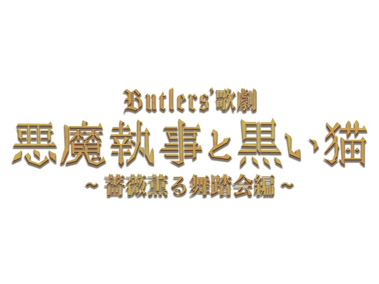 人気ゲーム初舞台化！Butlers’ 歌劇『悪魔執事と黒い猫』～薔薇薫る舞踏会編～上演決定