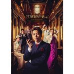 増田貴久主演ミュージカル『20世紀号に乗って』レトロな雰囲気漂うビジュアル公開