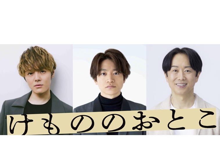 中島庸介×室龍太×今江大地でキ上の空論『けもののおとこ』獣三作の第1弾として