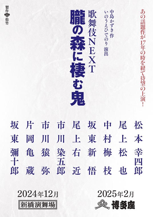 『朧の森に棲む鬼』歌舞伎NEXTとして17年ぶりの上演へ！出演に松本幸四郎、尾上松也ら