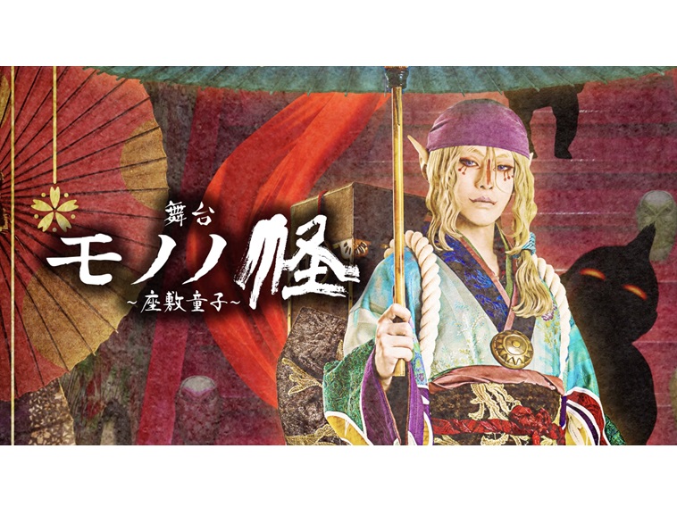 新木宏典主演の舞台版『モノノ怪』第2弾全キャスト発表！岡田夢以、⽩⼜敦、⻄銘駿ら出演