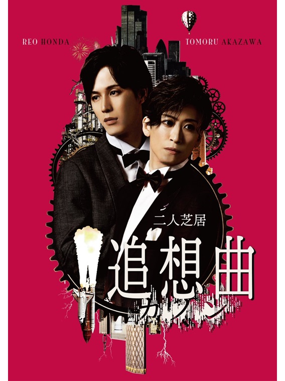 2024年2月より二人芝居『追想曲【カノン】』が上演。本田礼生、赤澤燈が出演。