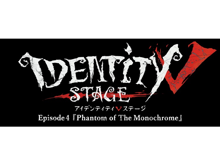 2024年5月より、Identity V STAGE Episode4『Phantom of The Monochrome』が上演。穴沢裕介、國島直希、縣豪紀らが出演。