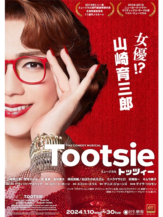 2024年1月よりミュージカル『トッツィー』が上演。主演は山崎育三郎。