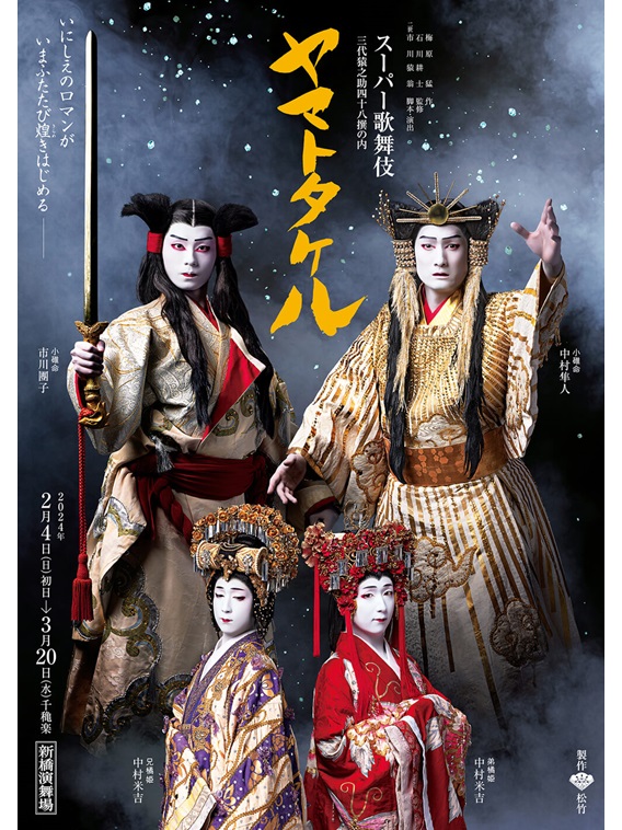 2024年2月よりスーパー歌舞伎『ヤマトタケル』が上演。中村隼人、市川團子、中村米吉らが出演。