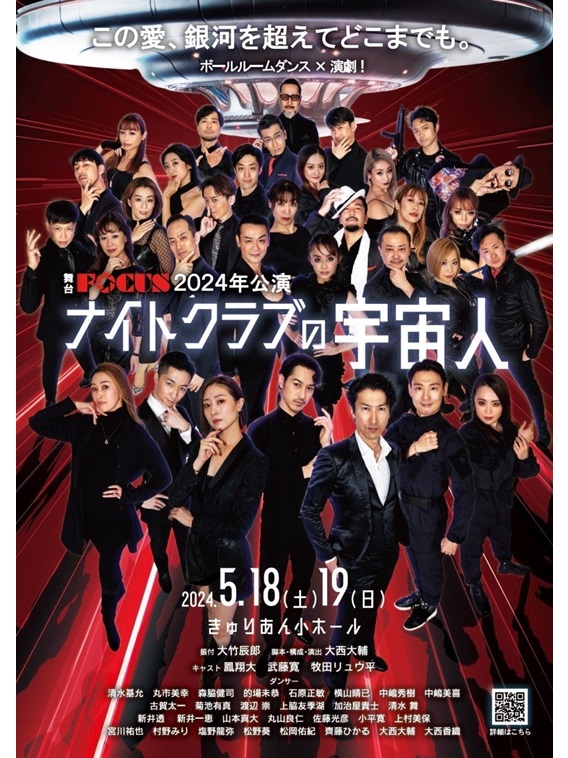2024年5月より、舞台FOCUS 2024公演『ナイトクラブの宇宙人』が上演。鳳翔大、武藤寛、牧田リュウ平らが出演。