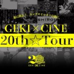 劇団☆新感線『GEKI×CINE 20th☆Tour』詳細＆オリジナルグッズ発表