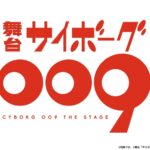 石ノ森章太郎の「サイボーグ009」誕生60周年を記念し初舞台化！ジョー役は七海ひろき