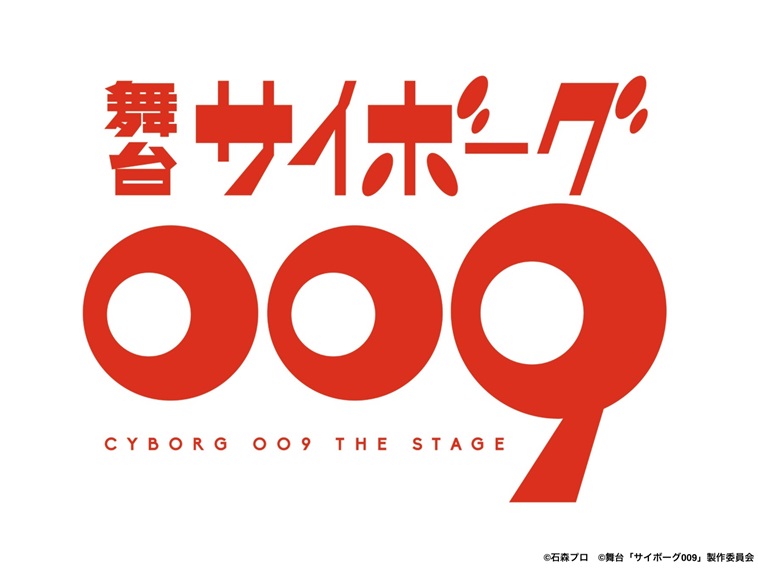 石ノ森章太郎の「サイボーグ009」誕生60周年を記念し初舞台化！ジョー役は七海ひろき