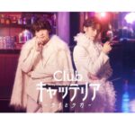 荒牧慶彦企画・プロデュースの舞台『Clubキャッテリア』ドラマ化！4月に2週連続放送